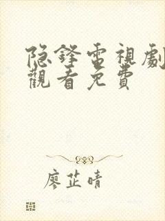 隐锋电视剧在线观看免费