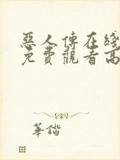 恶人传在线完整免费观看高清封面