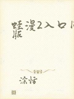 蛙漫2入口网页版