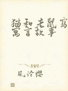 猫和老鼠写一篇寓言故事