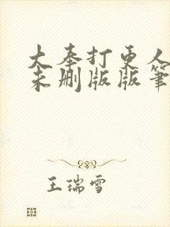 大奉打更人小说未删版版笔趣阁封面