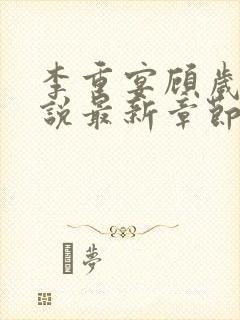 李重宴顾岁安小说最新章节