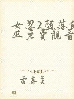 女忍2堕落的女巫免费观看完整版封面