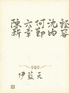 陈六何沈轻舞最新章节内容