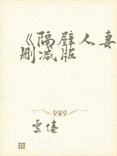 《隔壁人妻》无删减版