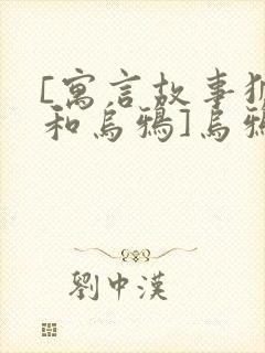 [寓言故事狐狸和乌鸦]乌鸦和狐狸的故事封面