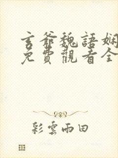 玄爷魏语娴短剧免费观看全集高清