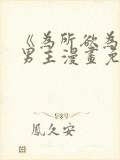 《为所欲为》双男主漫画免费下拉式封面