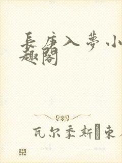 长庚入梦小说笔趣阁