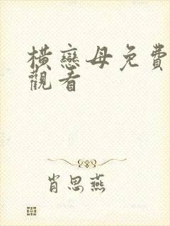 横恋母免费在线观看