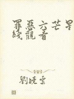 罪恶六芒星 在线观看