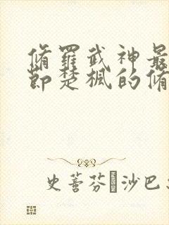 修罗武神最新章节楚枫的修为封面