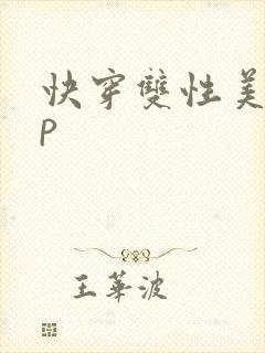 快穿双性美人np封面