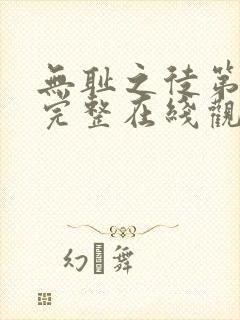 无耻之徒第四季完整在线观看高清封面