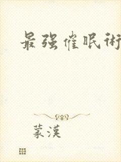 最强催眠术动漫