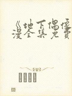 《地下偶像》动漫全集免费观看