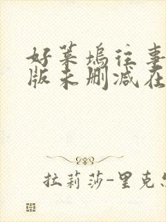 好莱坞往事完整版未删减在线免费观看