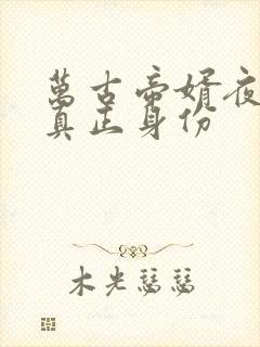 万古帝婿夜玄的真正身份