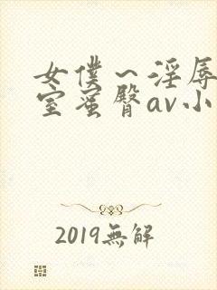 女仆～淫辱の教室蜜臀av小说