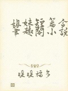 姐妹短篇合集_笔趣阁小说