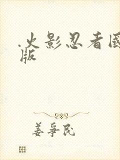 .火影忍者国语版封面