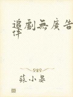 追剧无广告的软件