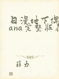 日漫地下偶像sana完整版在线观看