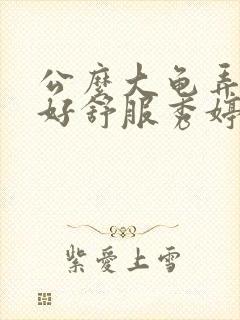 公么大龟弄得我好舒服秀婷视频封面