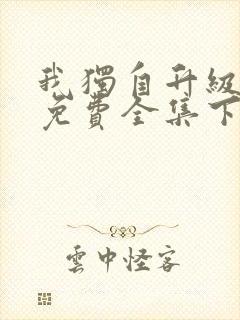 我独自升级漫画免费全集下拉式