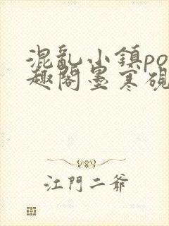 混乱小镇po笔趣阁墨寒砚