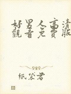 好男人高清在线观看免费版