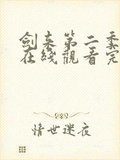 剑来第二季动漫在线观看完整版全集