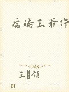 病娇王爷仵作妻