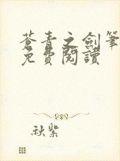 苍青之剑笔趣阁免费阅读