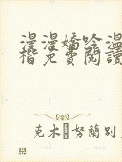 漫漫娇吟温漫周楷免费阅读笔趣阁