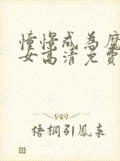 憧憬成为魔法少女高清免费