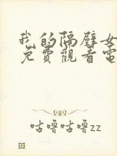 我的隔壁女邻居免费观看电视剧完整封面