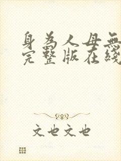 身为人母无删减完整版在线观看