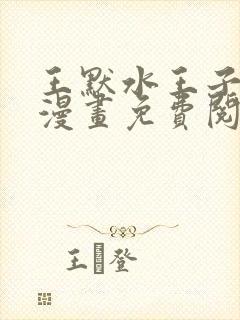 王默水王子同人漫画免费阅读