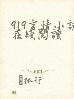 919言情小说在线阅读