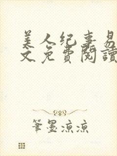 美人纪事易凯全文免费阅读封面