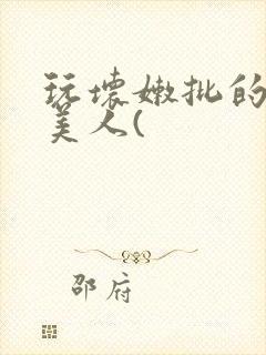 玩坏嫩批的纯情美人(