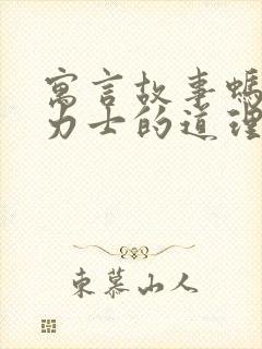 寓言故事蚂蚁大力士的道理