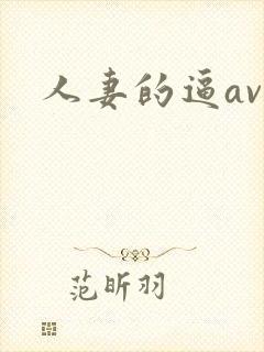 人妻的逼av封面