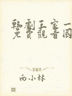 韩剧王家一家人免费观看国语