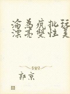 沦为疯批玩物的漂亮双性美人[快穿]