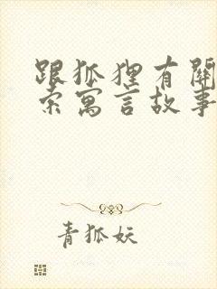 跟狐狸有关的伊索寓言故事