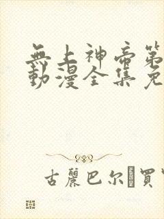 无上神帝第二季动漫全集免费观看封面