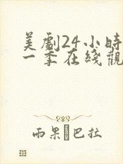 美剧24小时第一季在线观看免费封面