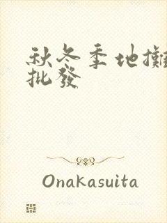 秋冬季地摊袜子批发